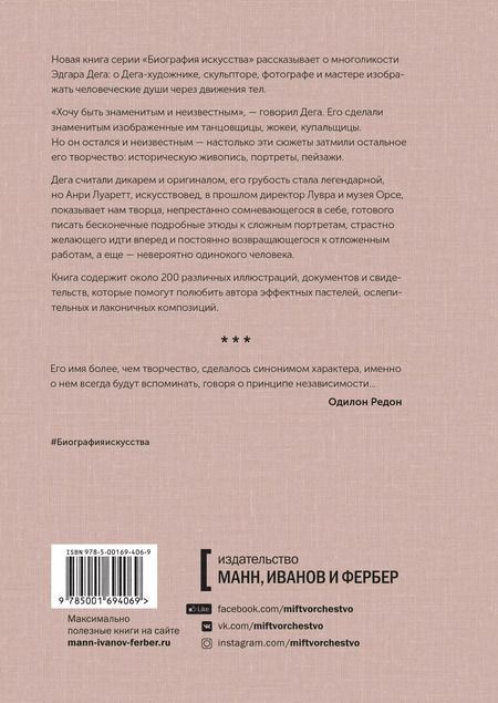 Фотография книги "Анри Лауретт: Дега. «Хочу быть знаменитым и неизвестным»"