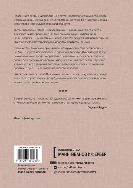 Фотография книги "Анри Лауретт: Дега. «Хочу быть знаменитым и неизвестным»"