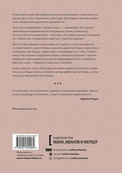 Фотография книги "Анри Лауретт: Дега. «Хочу быть знаменитым и неизвестным»"