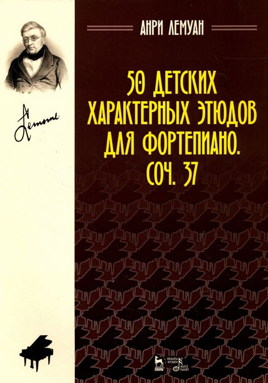 Обложка книги "Анри Лемуан: 50 детских характерных этюдов для фортепиано. Соч. 37. Ноты"
