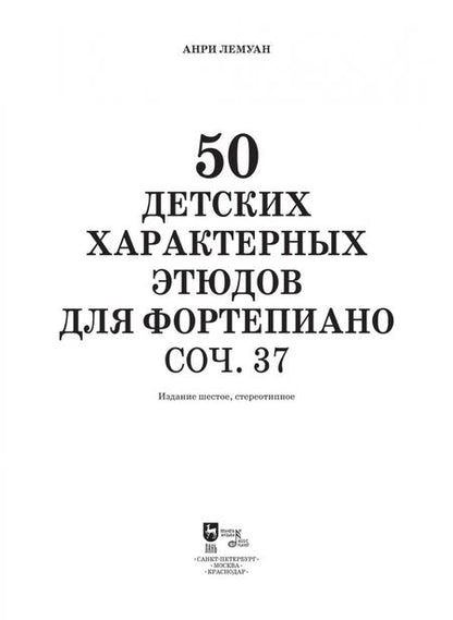 Фотография книги "Анри Лемуан: 50 детских характерных этюдов для фортепиано. Соч. 37. Ноты"