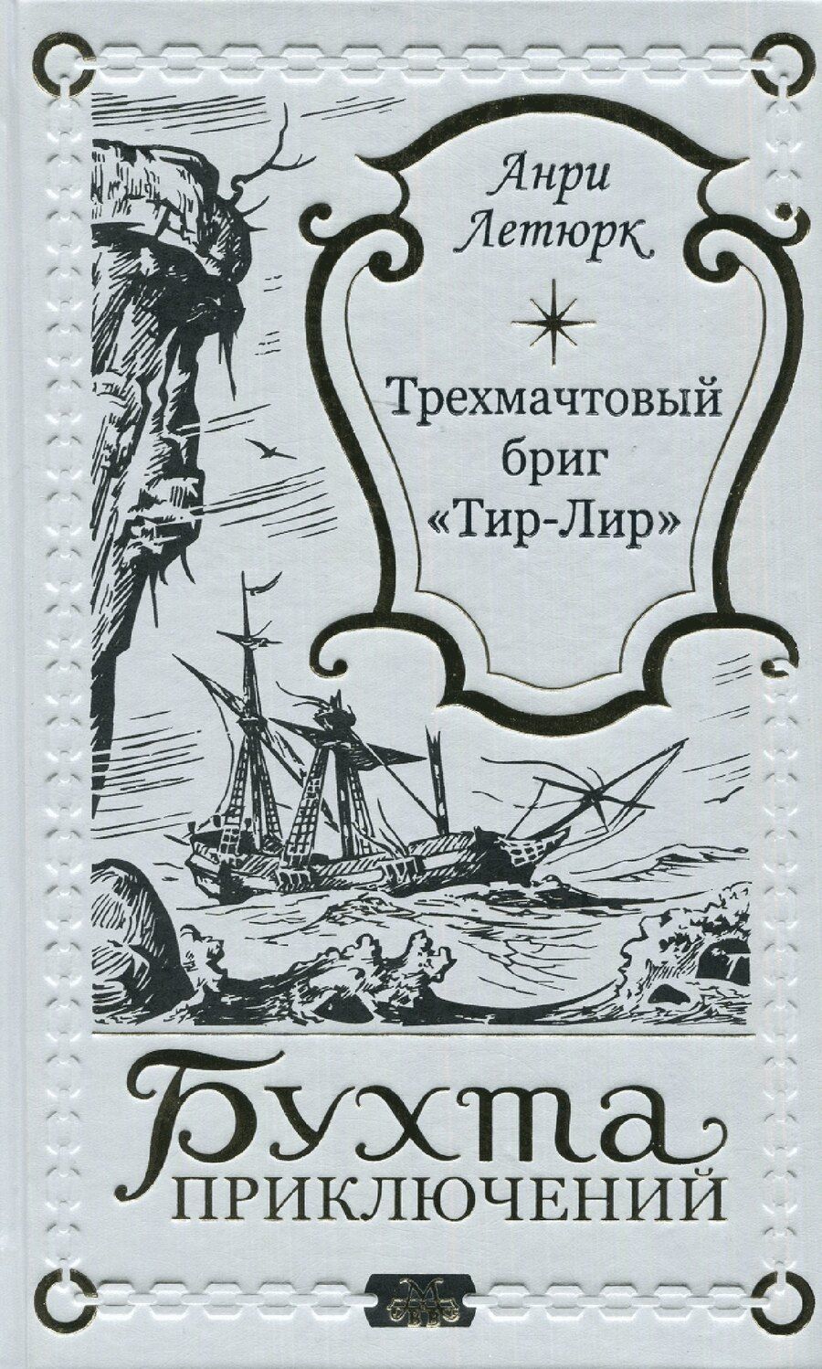 Обложка книги "Анри Летюрк: Трехмачтовый бриг "Тир-Лир""