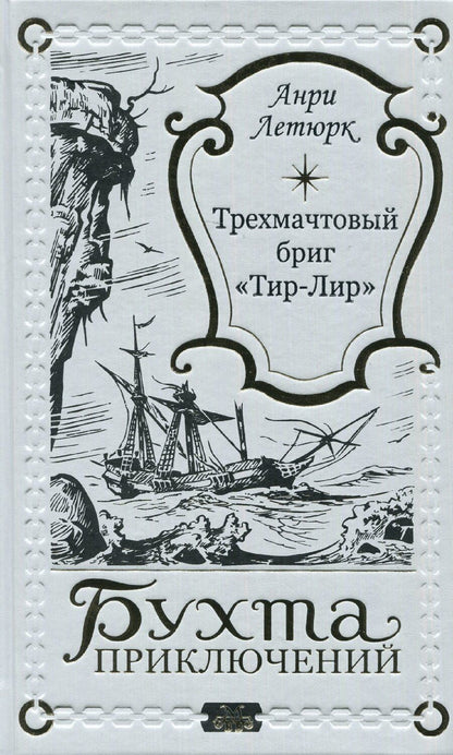 Обложка книги "Анри Летюрк: Трехмачтовый бриг "Тир-Лир""