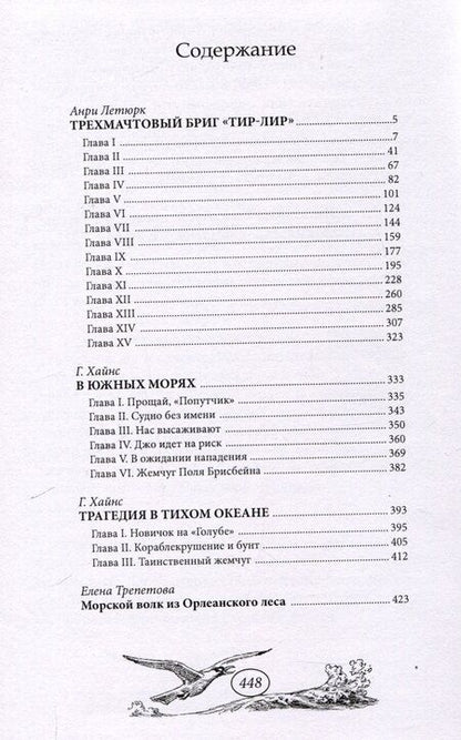 Фотография книги "Анри Летюрк: Трехмачтовый бриг "Тир-Лир""