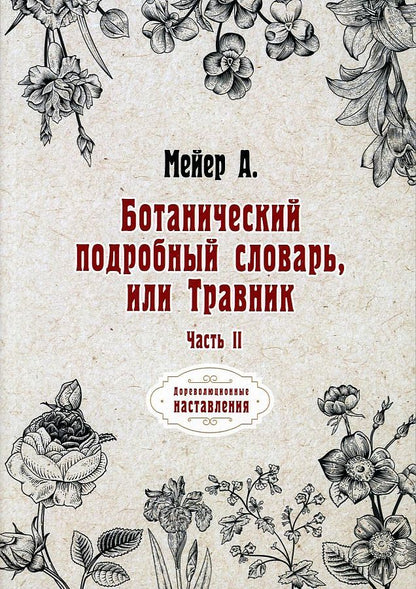 Обложка книги "Анри Мейер: Ботанический подробный словарь, или Травник. Ч. 2 (репринтное изд.) "