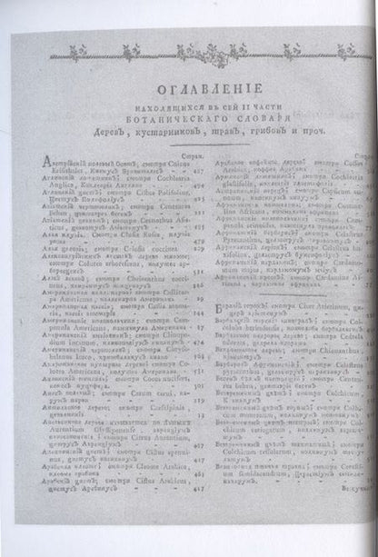 Фотография книги "Анри Мейер: Ботанический подробный словарь, или Травник. Ч. 2 (репринтное изд.) "