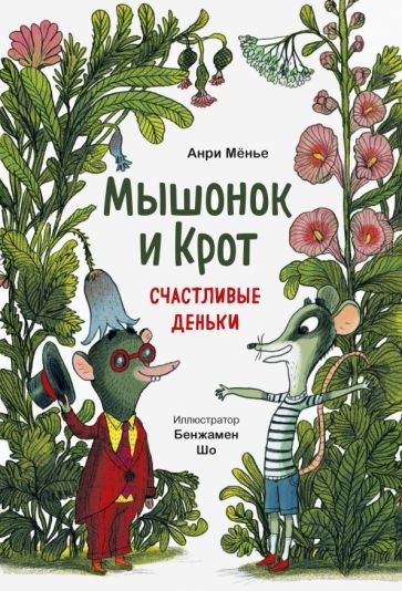 Обложка книги "Анри Мёнье: Мышонок и Крот. Счастливые деньки"