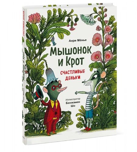 Фотография книги "Анри Мёнье: Мышонок и Крот. Счастливые деньки"