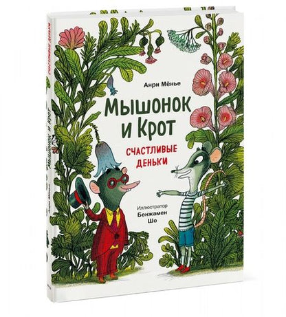 Фотография книги "Анри Мёнье: Мышонок и Крот. Счастливые деньки"