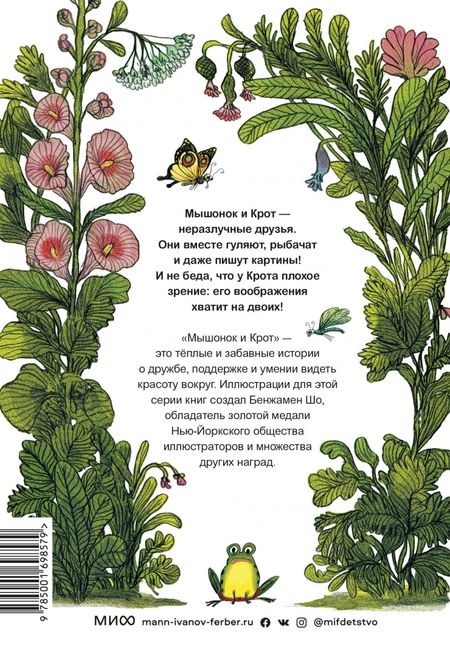 Фотография книги "Анри Мёнье: Мышонок и Крот. Счастливые деньки"