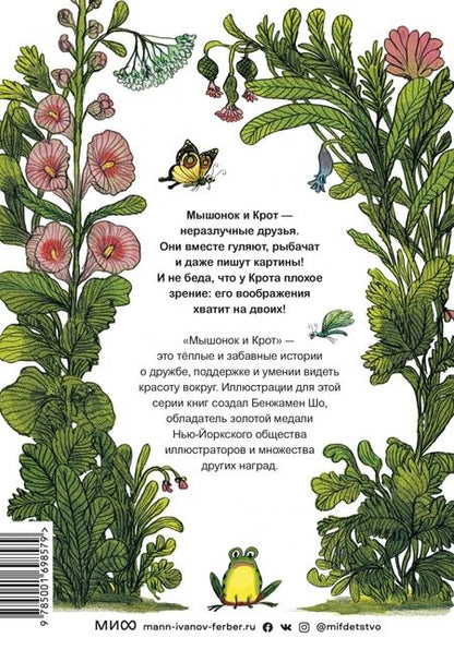 Фотография книги "Анри Мёнье: Мышонок и Крот. Счастливые деньки"