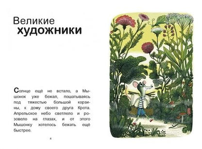 Фотография книги "Анри Мёнье: Мышонок и Крот. Счастливые деньки"