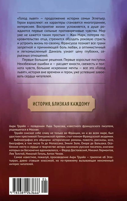 Фотография книги "Анри Труайя: Голод львят. Книга 2. Жизнь и любовь начинаются с семьи"