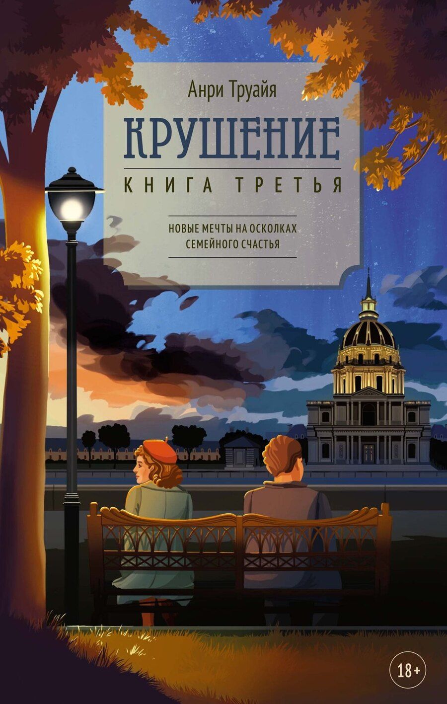 Обложка книги "Анри Труайя: Крушение. Книга третья"