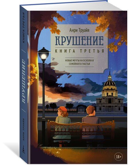 Фотография книги "Анри Труайя: Крушение. Книга третья"