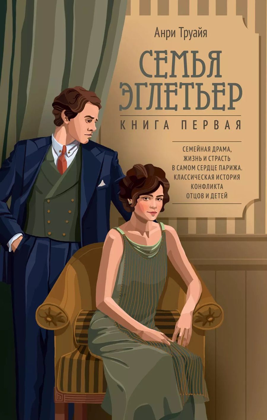 Обложка книги "Анри Труайя: Семья Эглетьер"