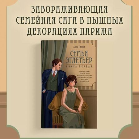 Фотография книги "Анри Труайя: Семья Эглетьер"