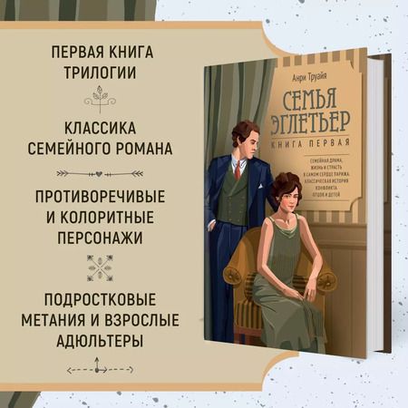 Фотография книги "Анри Труайя: Семья Эглетьер"