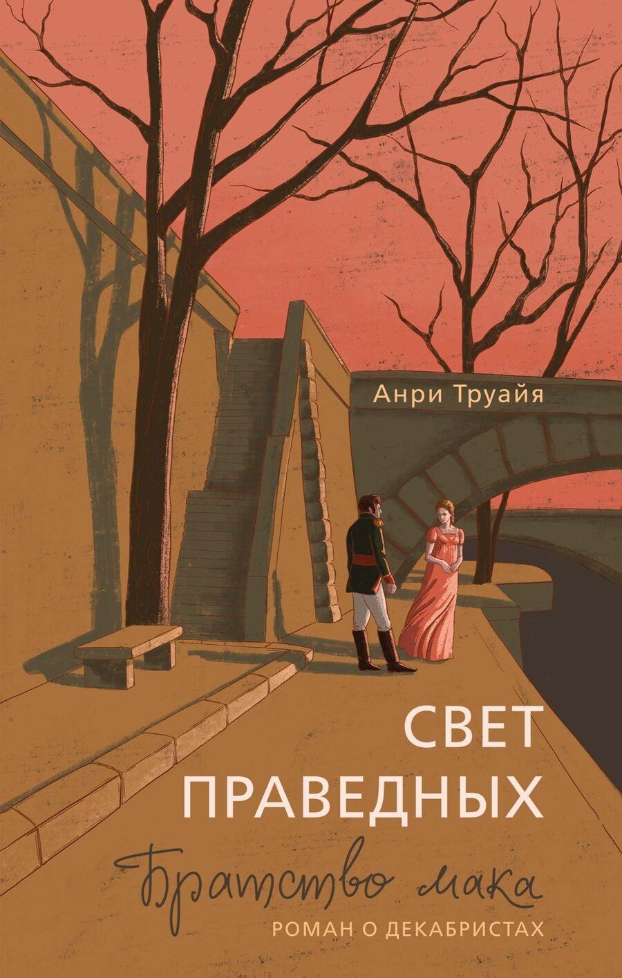 Обложка книги "Анри Труайя: Свет праведных: Братство мака"