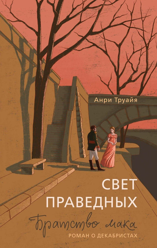 Обложка книги "Анри Труайя: Свет праведных: Братство мака"