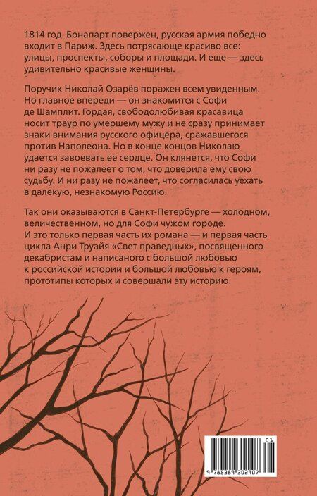 Фотография книги "Анри Труайя: Свет праведных: Братство мака"