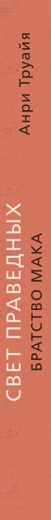 Фотография книги "Анри Труайя: Свет праведных: Братство мака"