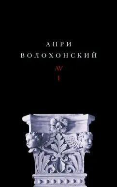 Обложка книги "Анри Волохонский: Собрание произведений в 3-х томах. Том I. Стихи"