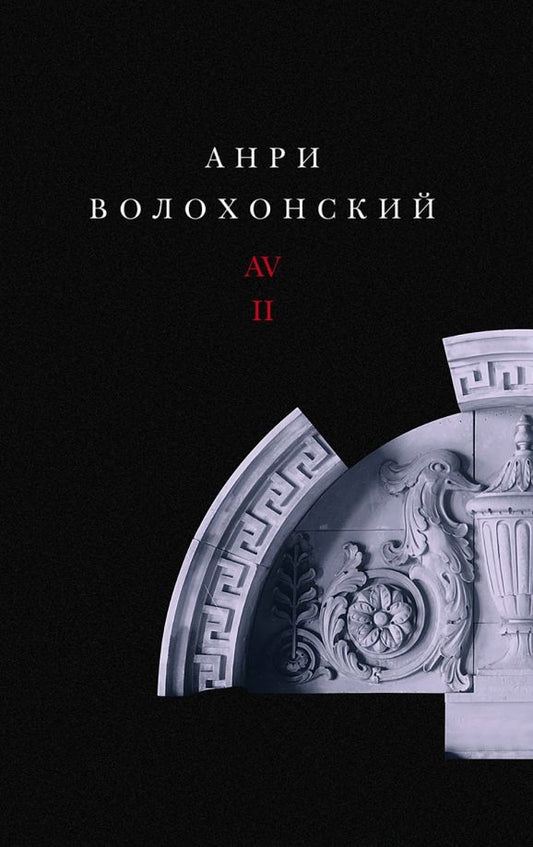Обложка книги "Анри Волохонский: Собрание произведений в 3-х томах. Том II. Проза"