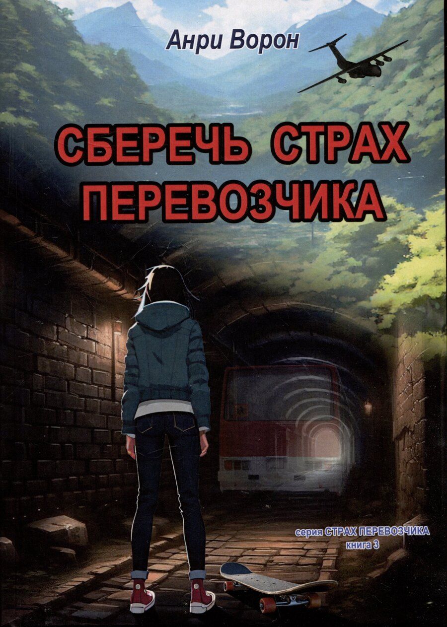 Обложка книги "Анри Ворон: Сберечь страх перевозчика. Книга 3"