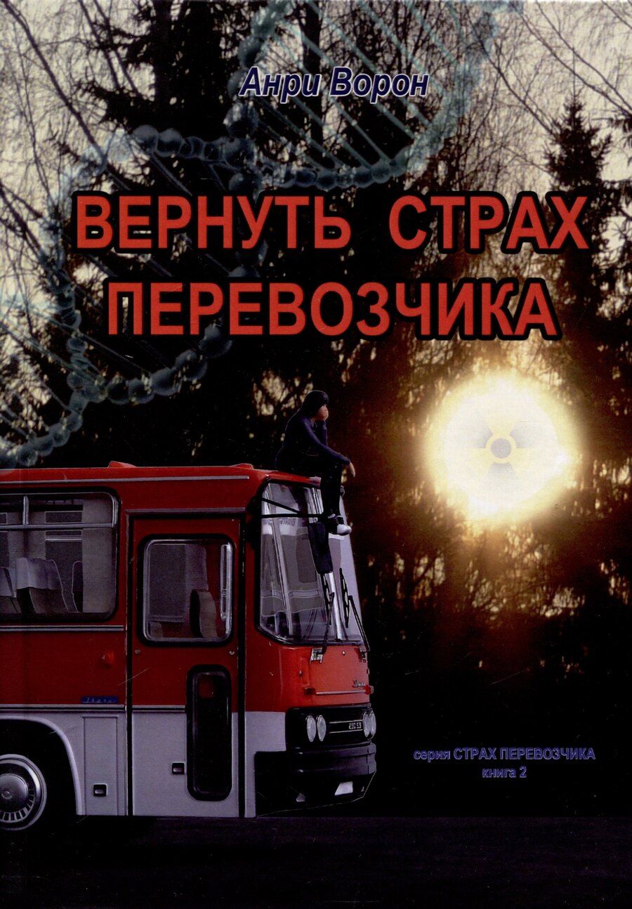 Обложка книги "Анри Ворон: Вернуть страх перевозчика. Книга 2"