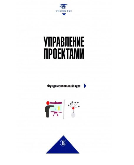 Обложка книги "Аньшин, Ильина, Дагаев: Управление проектами. Фундаментальный курс"