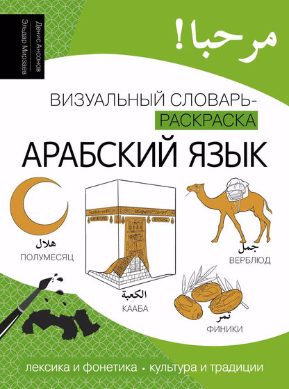 Обложка книги "Ансонов, Мирзаев: Арабский язык: визуальный словарь-раскраска"