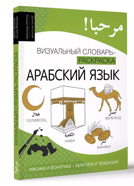 Фотография книги "Ансонов, Мирзаев: Арабский язык: визуальный словарь-раскраска"