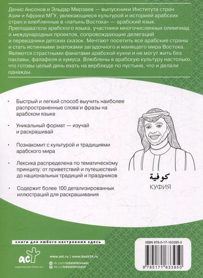 Фотография книги "Ансонов, Мирзаев: Арабский язык: визуальный словарь-раскраска"