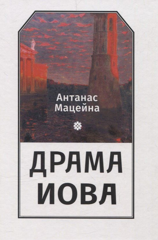 Обложка книги "Антанас Мацейна: Драма Иова"