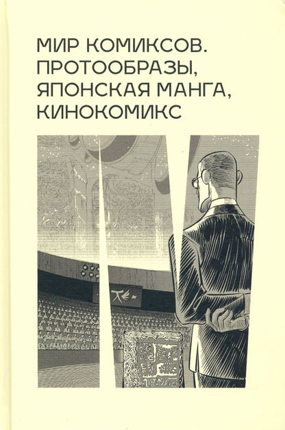 Обложка книги "Антанасиевич, Брехунец, Бобылев: Мир комиксов: протообразы, японская манга, кинокомикс"