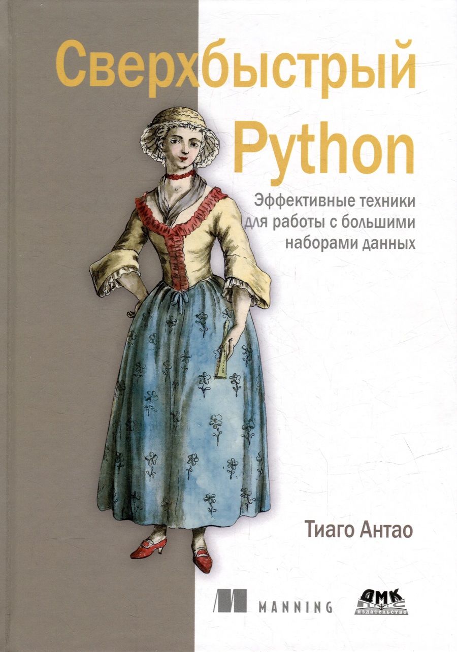 Обложка книги "Антао: Сверхбыстрый Python. Эффективные техники для работы с большими наборами данных"