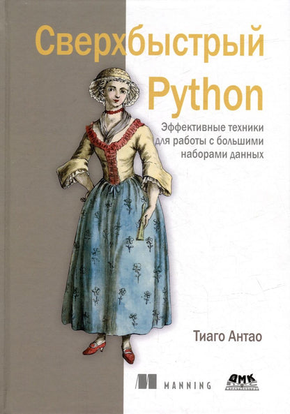 Обложка книги "Антао: Сверхбыстрый Python. Эффективные техники для работы с большими наборами данных"