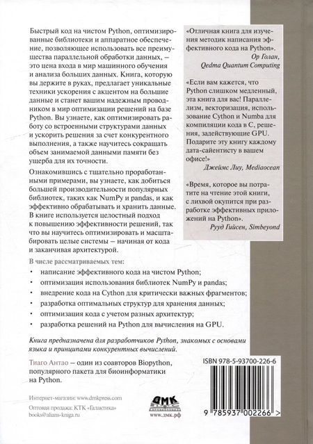 Фотография книги "Антао: Сверхбыстрый Python. Эффективные техники для работы с большими наборами данных"