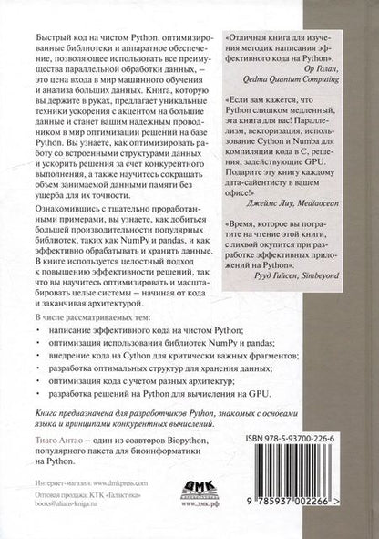 Фотография книги "Антао: Сверхбыстрый Python. Эффективные техники для работы с большими наборами данных"