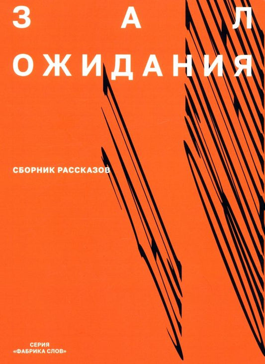 Обложка книги "Антар, Роганов, Новикова: Зал ожидания. Сборник рассказов"