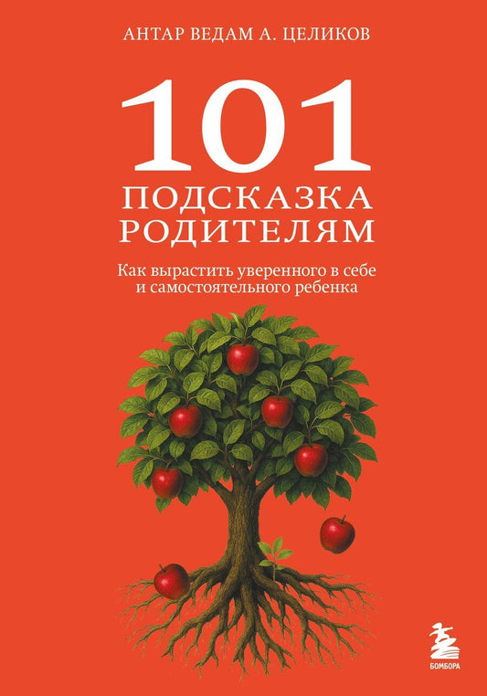 Обложка книги "Антар Ведам: 101 подсказка родителям. Как вырастить уверенного в себе и самостоятельного ребенка"