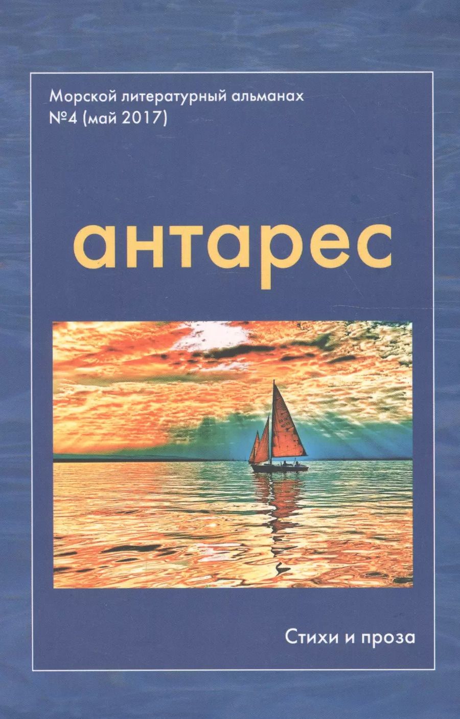 Обложка книги "Антарес. Морской литературный альманах. Выпуск 4 (май 2017). "Самое долгое лето". Повесть. Первая часть. Стихи военных лет"
