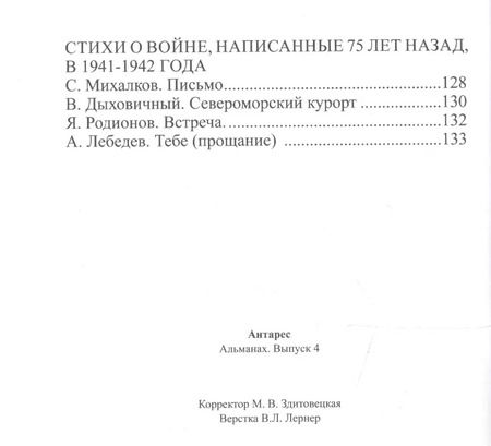Фотография книги "Антарес. Морской литературный альманах. Выпуск 4 (май 2017). "Самое долгое лето". Повесть. Первая часть. Стихи военных лет"