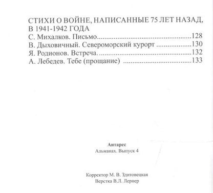Фотография книги "Антарес. Морской литературный альманах. Выпуск 4 (май 2017). "Самое долгое лето". Повесть. Первая часть. Стихи военных лет"