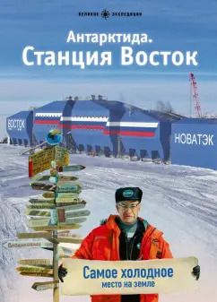 Обложка книги "Антарктида. Станция Восток"