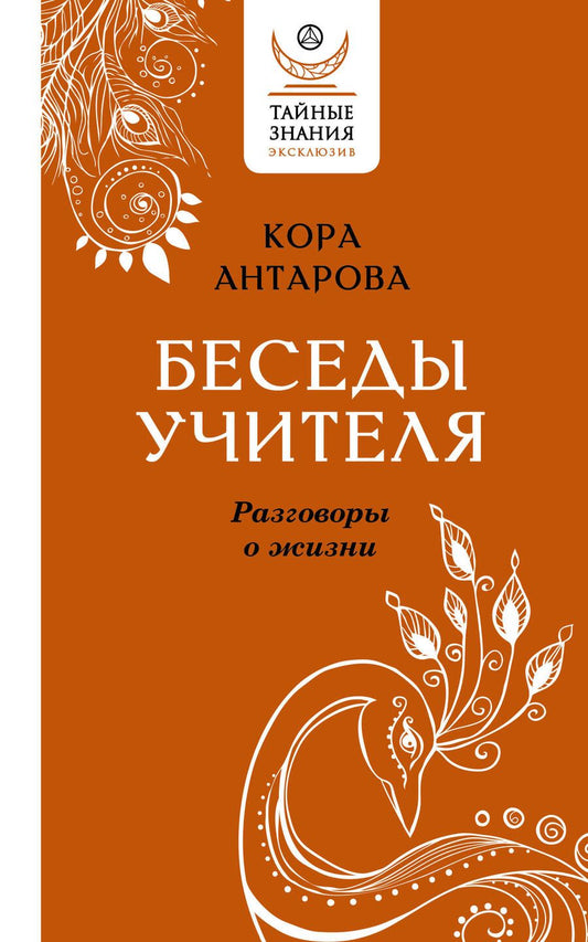 Обложка книги "Антарова: Беседы Учителя. Разговоры о жизни"