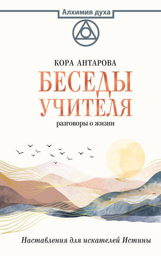 Обложка книги "Антарова: Беседы Учителя. Разговоры о жизни"