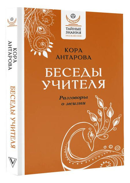 Фотография книги "Антарова: Беседы Учителя. Разговоры о жизни"