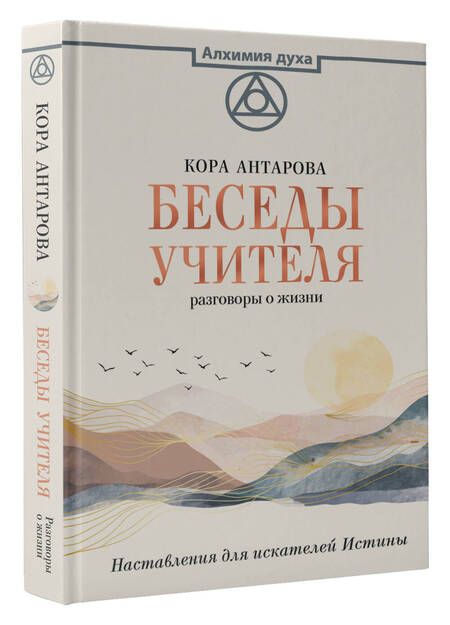Фотография книги "Антарова: Беседы Учителя. Разговоры о жизни"